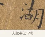 湖 · 王守 · 楷书（书体参考） · 三家诗扇面（王守正文） · 第 1 页
