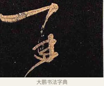 再 · 怀素 · 草书（书体参考） · 大草千字文 · 第 29 页
