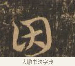 因 · 索靖 · 章草（书体参考） · 月仪帖 · 第 6 页