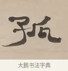 孤 · 郑簠 · 隶书（书体参考） · 隶书朱熹卜居屏山诗轴 · 第 1 页