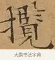 攬 · 文徵明 · 楷书（书体参考） · 离骚经 · 第 1 页