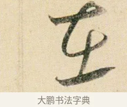 在 · 贺知章 · 草书（书体参考） · 草书孝经 · 第 10 页