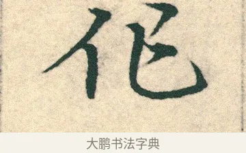 作 · 宋克 · 章草（书体参考） · 急就章 · 第 24 页