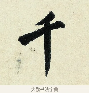 千 · 沈周 · 行书（书体参考） · 千人石夜游诗卷 · 第 1 页