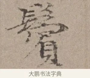 鬢 · 倪瓒 · 楷书（书体参考） · 静寄轩诗文轴 · 第 1 页