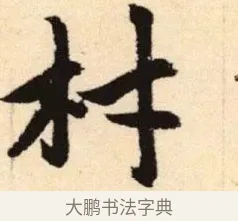 材 · 赵孟頫 · 楷书（书体参考） · 胆巴碑 · 第 18 页