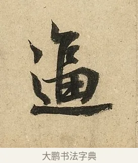 逼 · 李隆基 · 行书（书体参考） · 鹡鸰颂 · 第 3 页