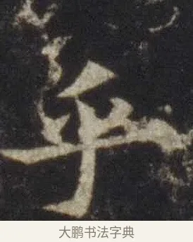 乎 · 欧阳通 · 楷书（书体参考） · 道因法师碑 · 第 7 页