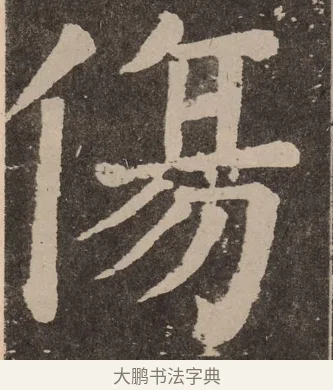 伤 · 颜真卿 · 楷书（书体参考） · 李玄靖碑 · 第 27 页
