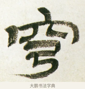 穹 · 金农 · 隶书（书体参考） · 临华山庙碑 · 第 25 页