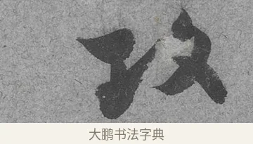 攻 · 范成大 · 行草（书体参考） · 中流一壶帖 · 第 1 页