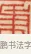 秉 · 黄士陵 · 篆刻（书体参考） · 黄牧甫印存 · 第 59 页