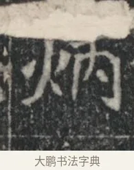 炳 · 佚名 · 楷书（书体参考） · 李君墓志 · 第 1 页