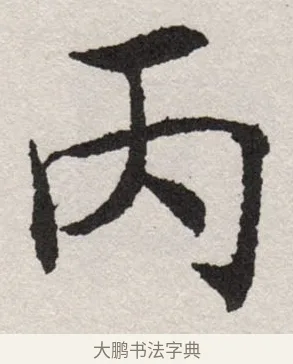 丙 · 沈尹默 · 楷书（书体参考） · 孙蕉轩九十大寿册页 · 第 1 页