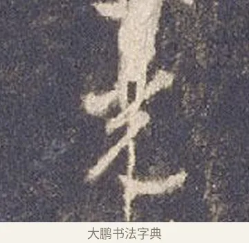 光 · 智永 · 草书（书体参考） · 真草千字文册 · 第 3 页