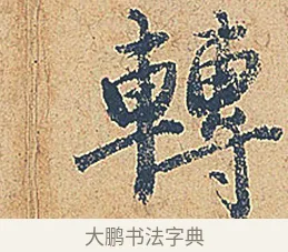 轉 · 徐铉 · 行书（书体参考） · 私诚帖 · 第 1 页