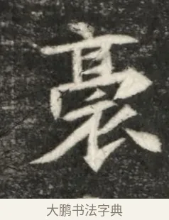 袁 · 佚名 · 魏碑（书体参考） · 北魏寇凭墓志铭 · 第 1 页
