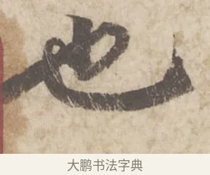 也 · 蔡襄 · 行书（书体参考） · 澄心堂帖 · 第 1 页