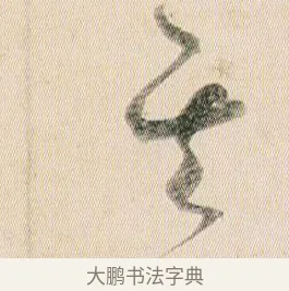 其 · 贺知章 · 草书（书体参考） · 草书孝经 · 第 18 页