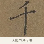 千 · 陆柬之 · 行书（书体参考） · 文赋 · 第 2 页