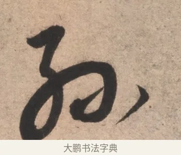 孫 · 康里巎巎 · 草书（书体参考） · 临十七帖 · 第 1 页