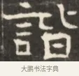 諧 · 佚名 · 魏碑（书体参考） · 东魏萧正表墓志铭（魏故侍中司空公吴郡王墓铭） · 第 1 页