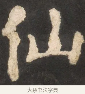 仙 · 颜真卿 · 楷书（书体参考） · 东方朔画赞 · 第 30 页