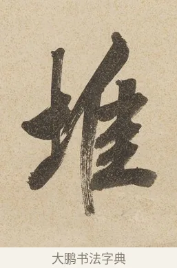 堆 · 戴熙 · 行书（书体参考） · 行书七言联（年来卷帙成堆垛） · 第 1 页