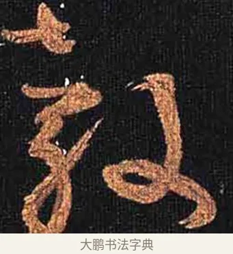 轂 · 怀素 · 草书（书体参考） · 大草千字文 · 第 17 页