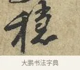 穩 · 黄庭坚 · 行书（书体参考） · 天民知命帖 · 第 1 页