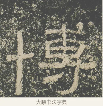 博 · 仇靖 · 隶书（书体参考） · 西狭颂 · 第 8 页