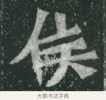 侯 · 萧显庆 · 魏碑（书体参考） · 孙秋生造像记 · 第 10 页