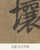 壤 · 陆柬之 · 行书（书体参考） · 文赋 · 第 8 页