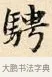 騁 · 赵孟頫 · 楷书（书体参考） · 道德经 · 第 19 页