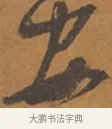 安 · 张瑞图 · 行草（书体参考） · 后赤壁赋 · 第 1 页