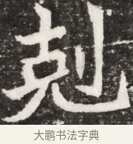 尅 · 佚名 · 魏碑（书体参考） · 北魏元祐墓志铭 · 第 1 页