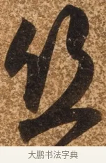 絲 · 陈继儒 · 行书（书体参考） · 四首诗 · 第 1 页