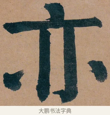 亦 · 谭延闿 · 楷书（书体参考） · 谭延闿临麻姑仙坛记 · 第 21 页