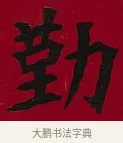 勤 · 李瑞清 · 楷书（书体参考） · 楷书李太夫人七秩寿序八屏 · 第 3 页