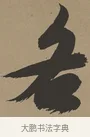 各 · 张瑞图 · 草书（书体参考） · 前赤壁赋 · 第 1 页