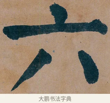六 · 谭延闿 · 楷书（书体参考） · 谭延闿临麻姑仙坛记 · 第 75 页