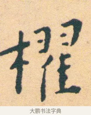 棹 · 王宠 · 楷书（书体参考） · 王宠《游包山集》 · 第 6 页