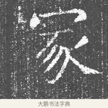 冢 · 颜真卿 · 楷书（书体参考） · 王琳墓志 · 第 24 页