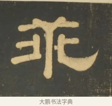 乖 · 李隆基 · 隶书（书体参考） · 石台孝经 · 第 7 页
