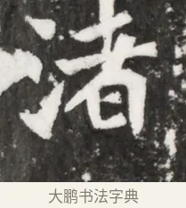 渚 · 佚名 · 魏碑（书体参考） · 北魏元祐墓志铭 · 第 1 页