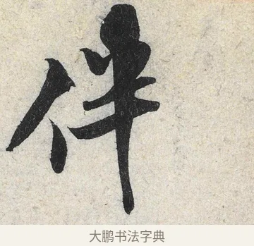 伴 · 米芾 · 行书（书体参考） · 苕溪诗卷 · 第 2 页