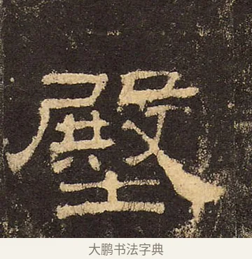 壂 · 佚名 · 隶书（书体参考） · 华山庙碑 · 第 16 页