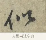似 · 蔡卞 · 行书（书体参考） · 雪意帖 · 第 1 页