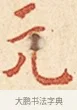 元 · 弘一法师 · 楷书（书体参考） · 金刚般若波罗蜜经节录 · 第 1 页
