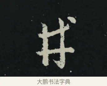 井 · 王羲之 · 草书（书体参考） · 十七帖 · 第 2 页